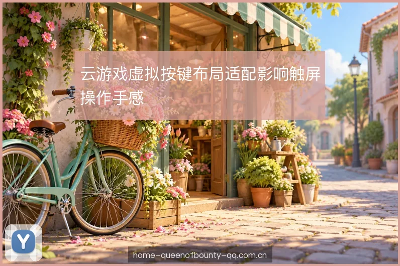 云游戏虚拟按键布局适配影响触屏操作手感