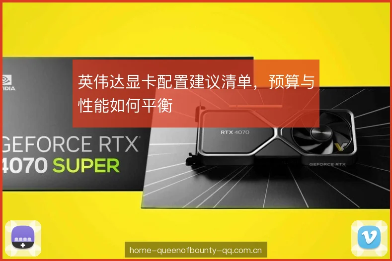 英伟达显卡配置建议清单，预算与性能如何平衡