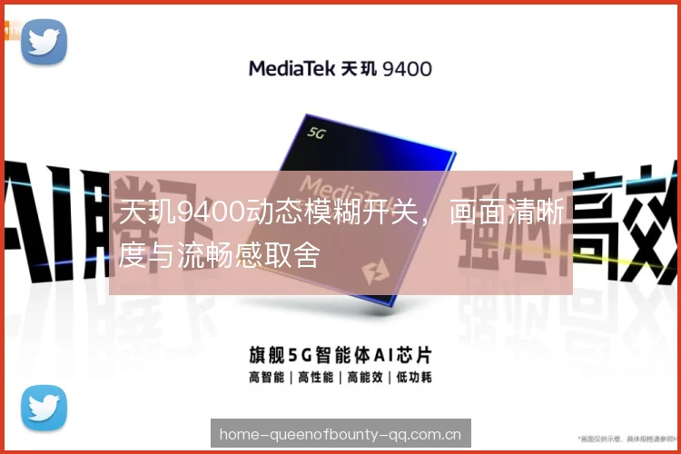 天玑9400动态模糊开关，画面清晰度与流畅感取舍