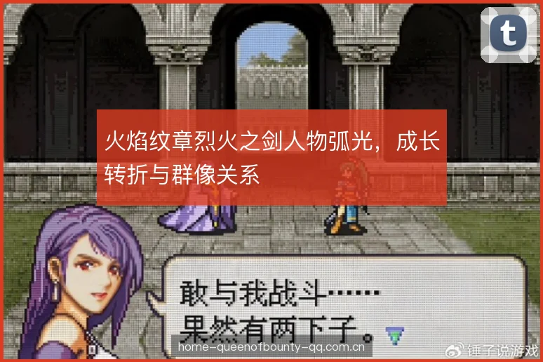 火焰纹章烈火之剑人物弧光，成长转折与群像关系