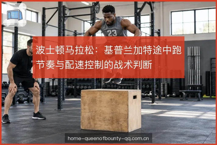 波士顿马拉松：基普兰加特途中跑节奏与配速控制的战术判断
