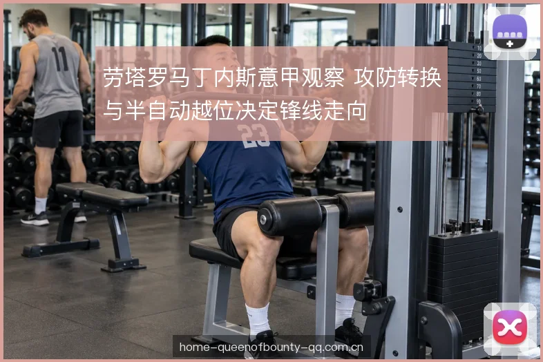 劳塔罗马丁内斯意甲观察 攻防转换与半自动越位决定锋线走向