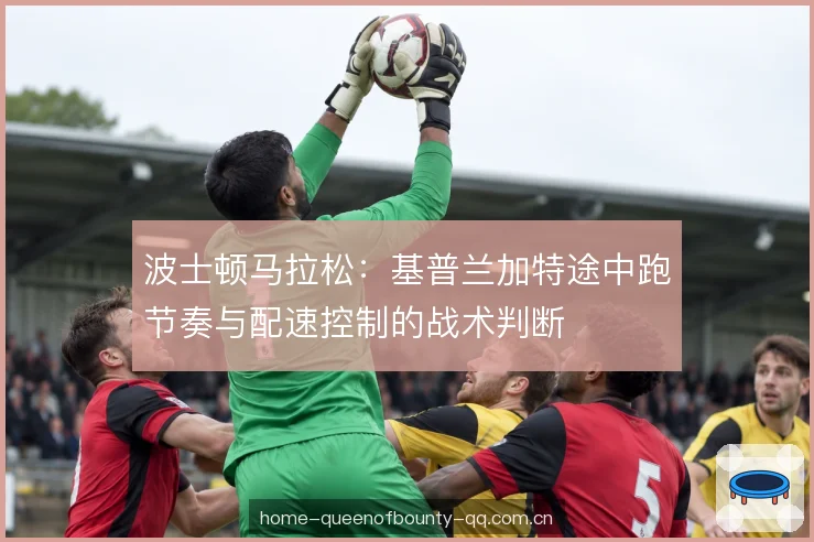 中段巡航与体力存留