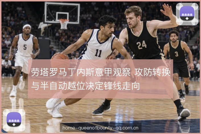 高位逼抢下的第一道防线