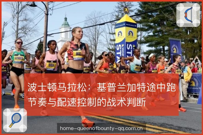波士顿马拉松：基普兰加特途中跑节奏与配速控制的战术判断