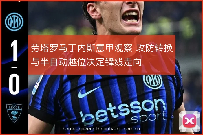 劳塔罗马丁内斯意甲观察 攻防转换与半自动越位决定锋线走向